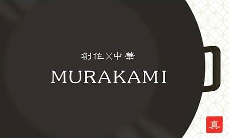 創作×中華　MURAKAMI