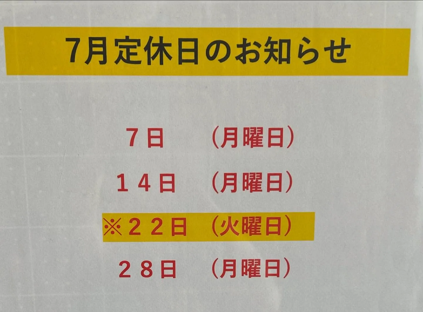 7月の定休日のお知らせです📢