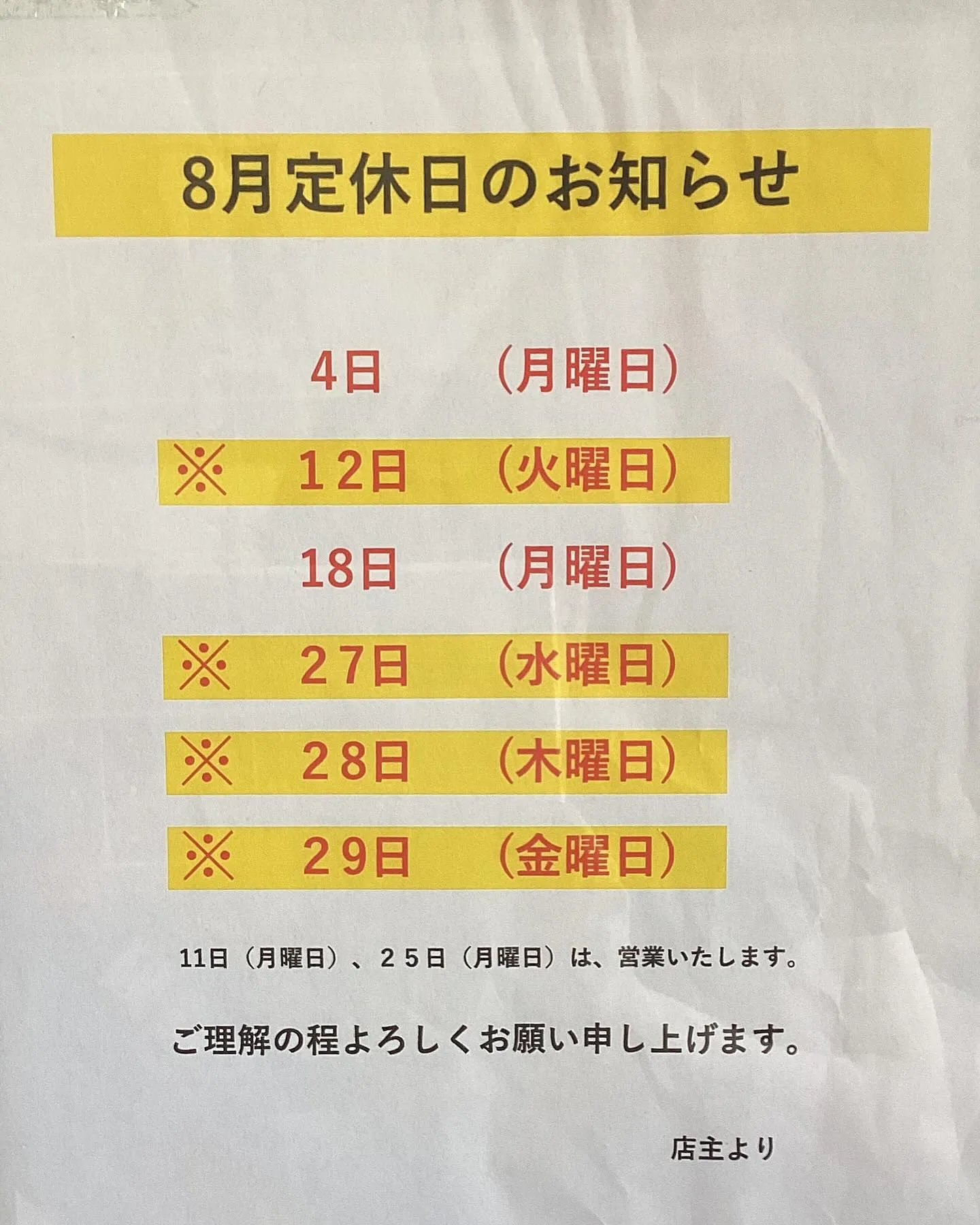 8月の定休日のお知らせです📢