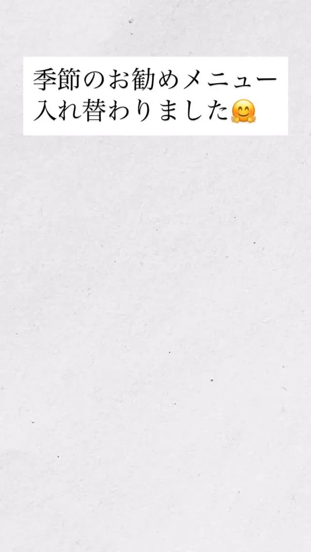今月から季節のお勧めメニューが入れ替わりました🤗