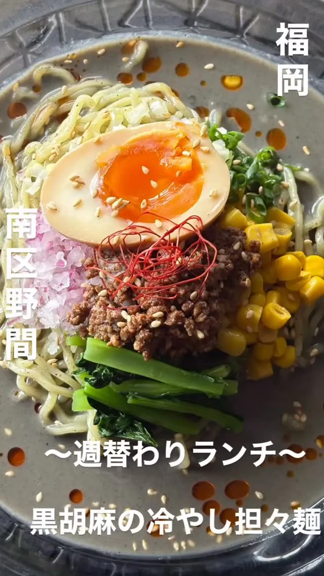 今週の週替わりランチ〜「黒胡麻冷やし担々麺」〜