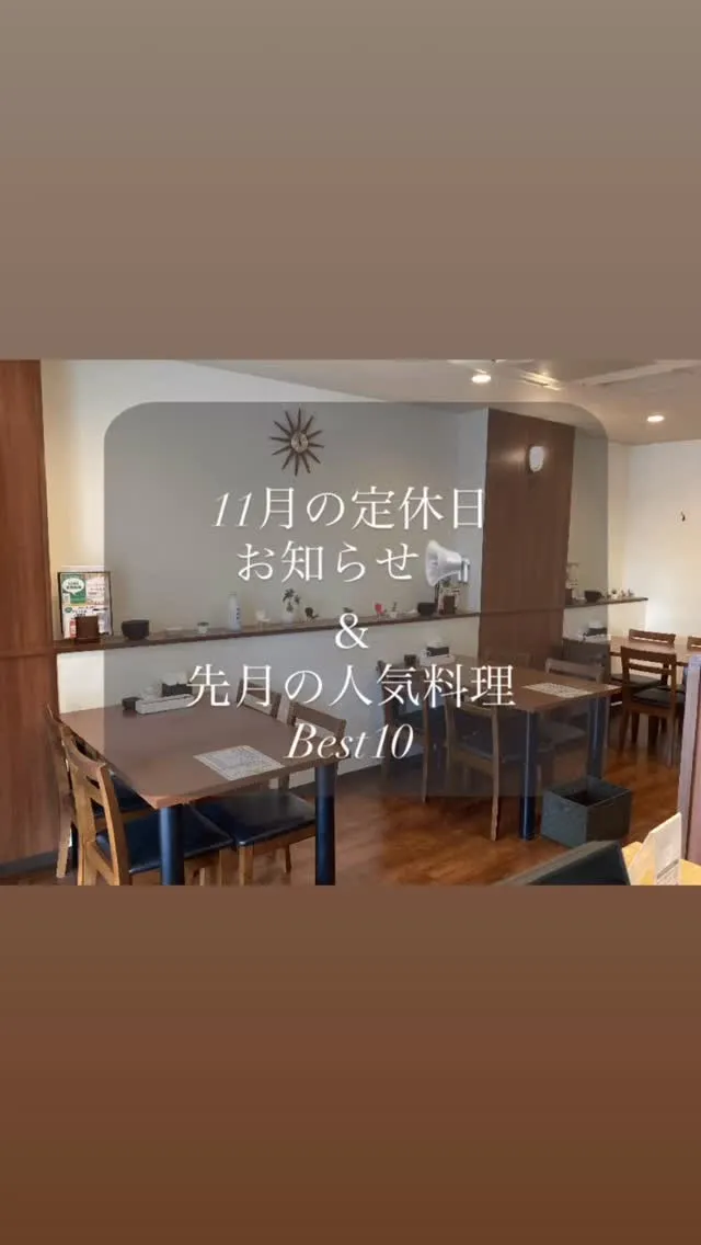 🍂11月の定休日と人気メニューランキング🍂