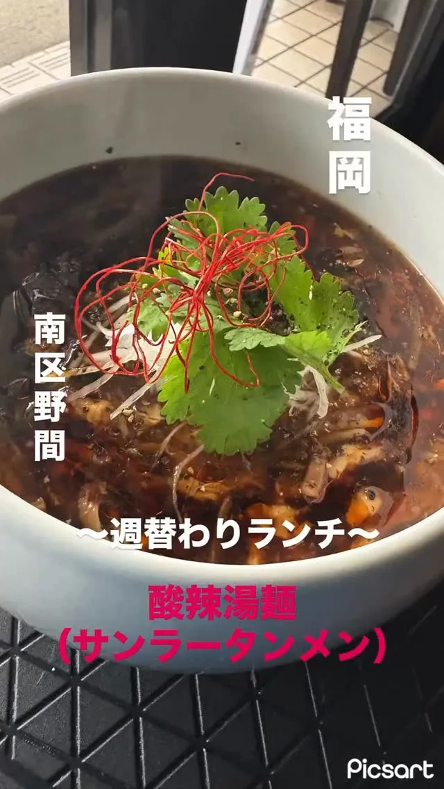 🌶️🍜 今週の週替わり｜酸辣湯麺（サンラータン麺 ）🍜🌶️